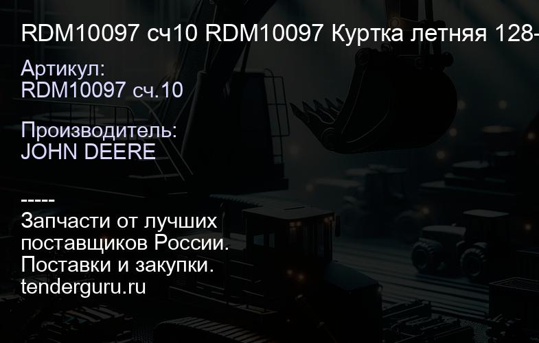 RDM10097 сч10 RDM10097 Куртка летняя 128-132 | купить запчасти